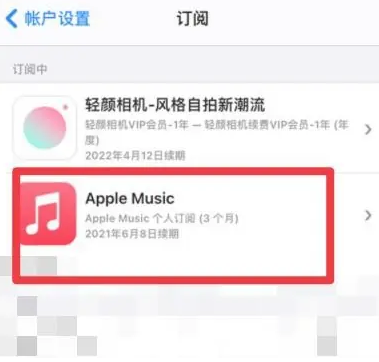 友好apple维修店分享Apple Music怎么取消自动收费 