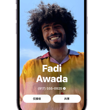 友好apple服务支持如何使用iPhone 上'名片投送'共享联系信息 