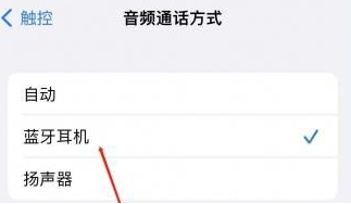 友好苹果蓝牙维修店分享iPhone设置蓝牙设备接听电话方法