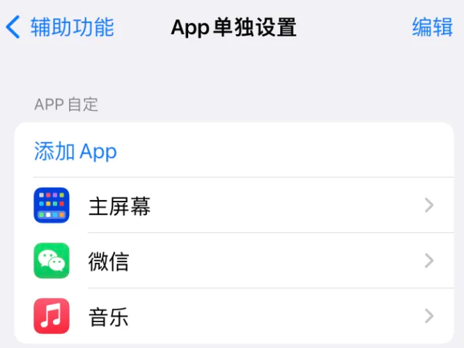 友好苹果14服务点分享iPhone14如何单独设置App 