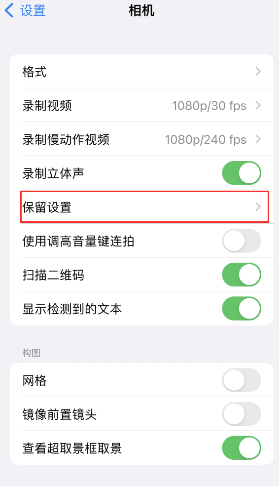 友好苹果14维修分享如何在iPhone 14 机型中保留拍照设置 