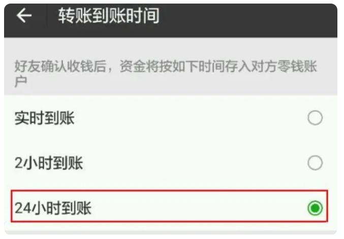 友好苹果手机维修分享iPhone微信转账24小时到账设置方法 