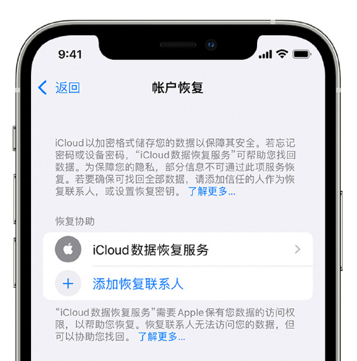 友好苹果手机维修分享在 iPhone 上设置帐户恢复联系人的方法 