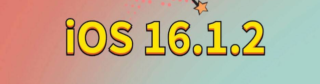 友好苹果手机维修分享iOS 16.1.2正式版更新内容及升级方法 