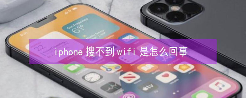 友好苹果13维修分享iPhone13搜索不到wifi怎么办 